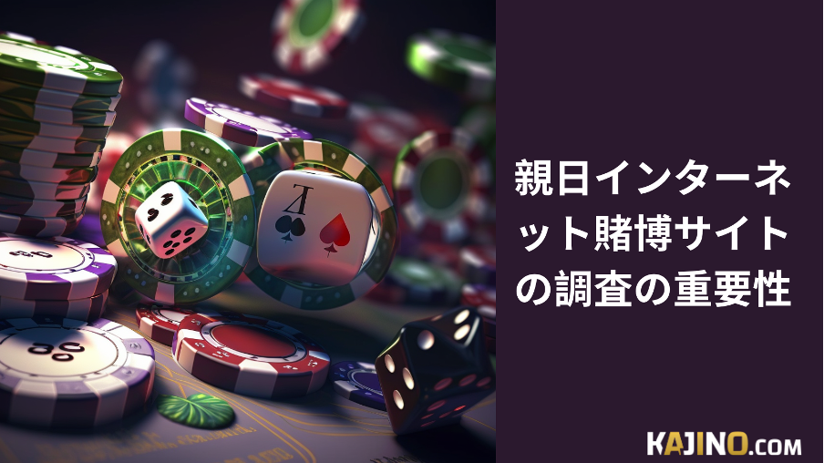 日本語対応インターネット賭博サイト： Kajino.comでカジノを選び、メリットを活かそう2