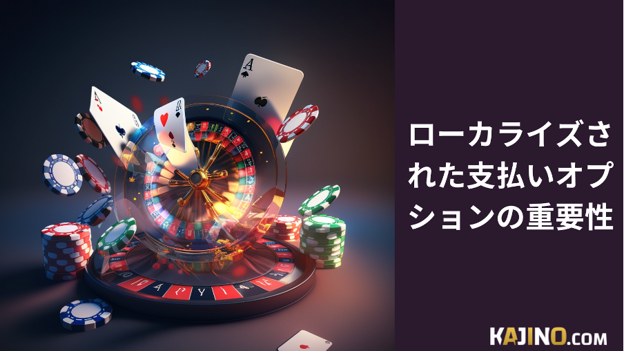 日本語対応インターネット賭博サイト： Kajino.comでカジノを選び、メリットを活かそう3
