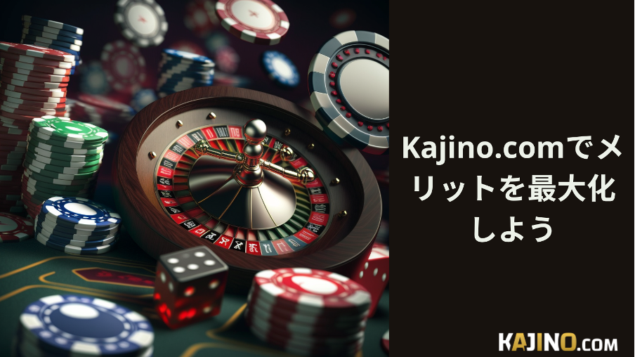 日本語対応インターネット賭博サイト： Kajino.comでカジノを選び、メリットを活かそう4