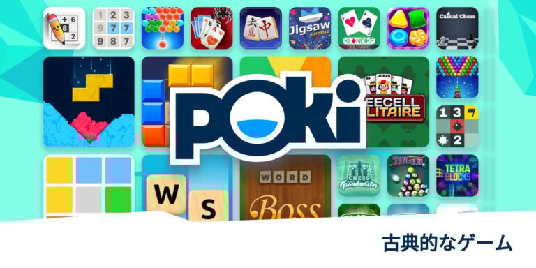 ルールはシンプル！ポキ（Poki）ゲーム遊べる古典的なゲームとは？