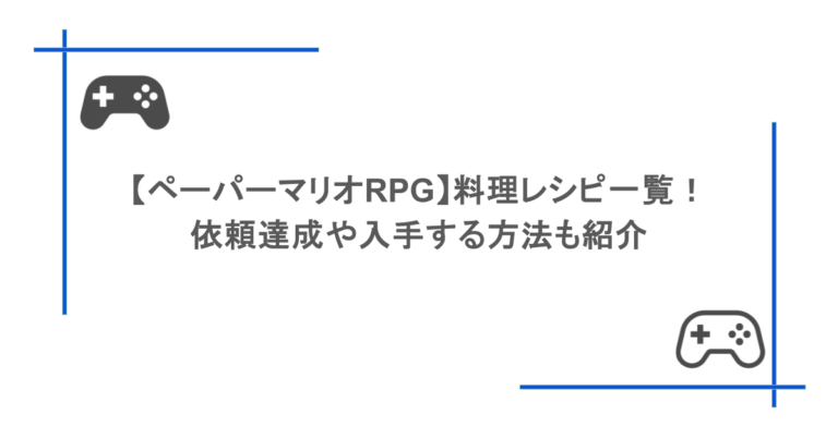 【ペーパーマリオRPG】料理レシピ一覧！依頼達成や入手する方法も紹介