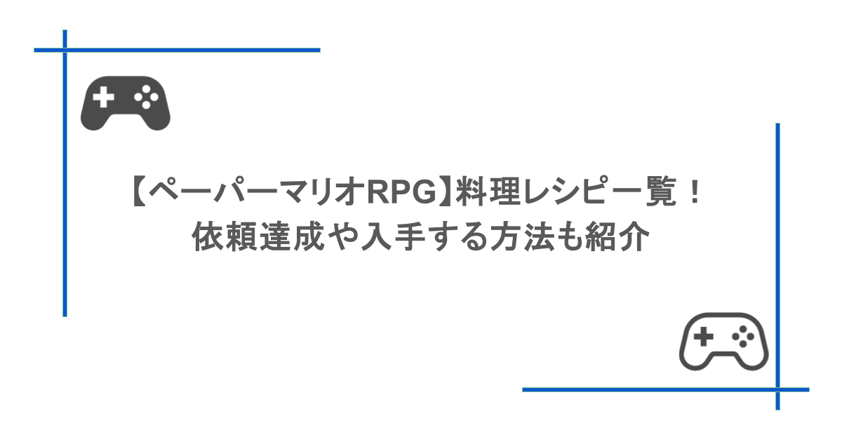 【ペーパーマリオRPG】料理レシピ一覧！依頼達成や入手する方法も紹介