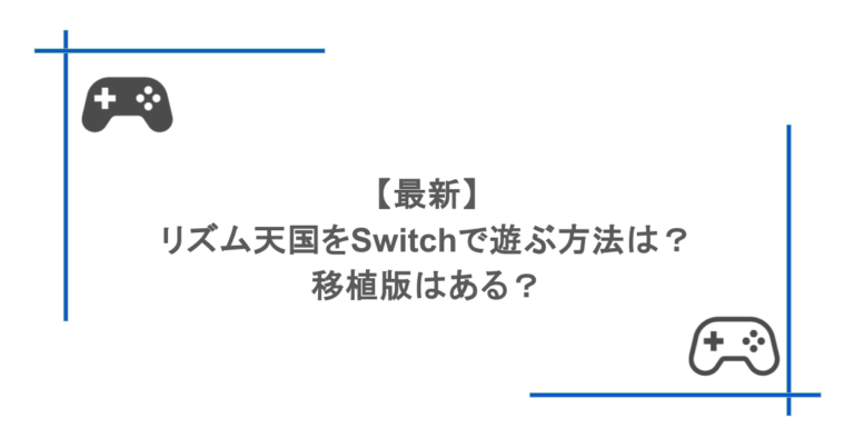 【最新】リズム天国をSwitchで遊ぶ方法は？移植版はある？