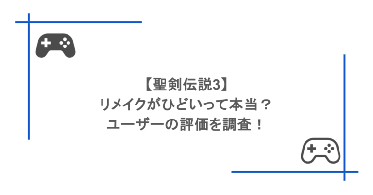 【聖剣伝説3】リメイクがひどいって本当？ユーザーの評価を調査！