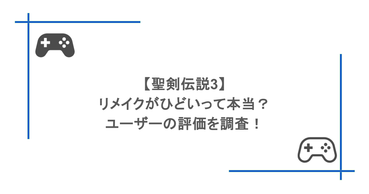 【聖剣伝説3】リメイクがひどいって本当?ユーザーの評価を調査!