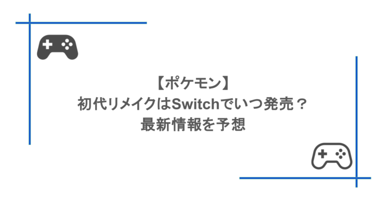 【ポケモン】初代リメイクはSwitchでいつ発売？最新情報を予想