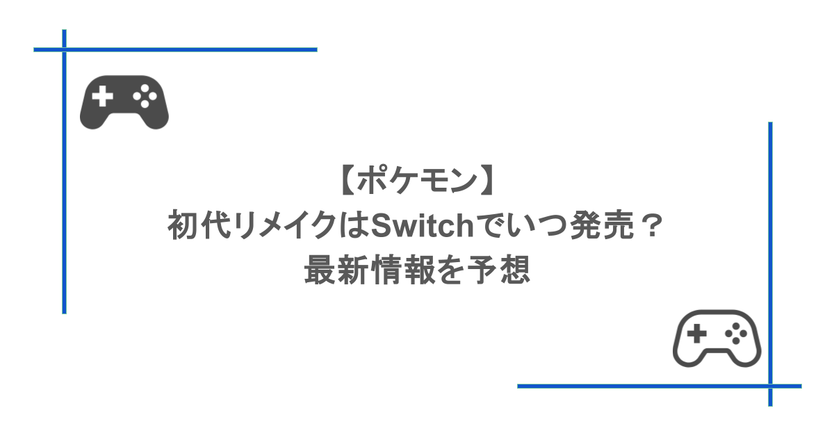 【ポケモン】初代リメイクはSwitchでいつ発売?最新情報を予想