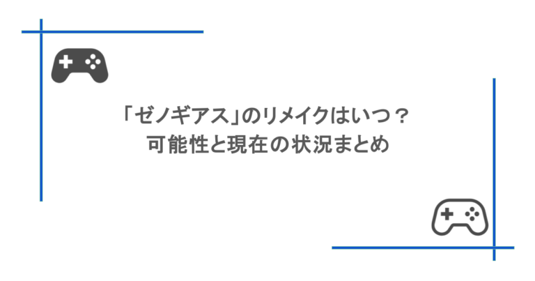 「ゼノギアス」のリメイクはいつ？可能性と現在の状況まとめ