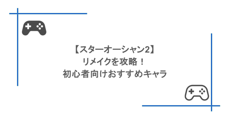 【スターオーシャン2】リメイクを攻略！初心者向けおすすめキャラ