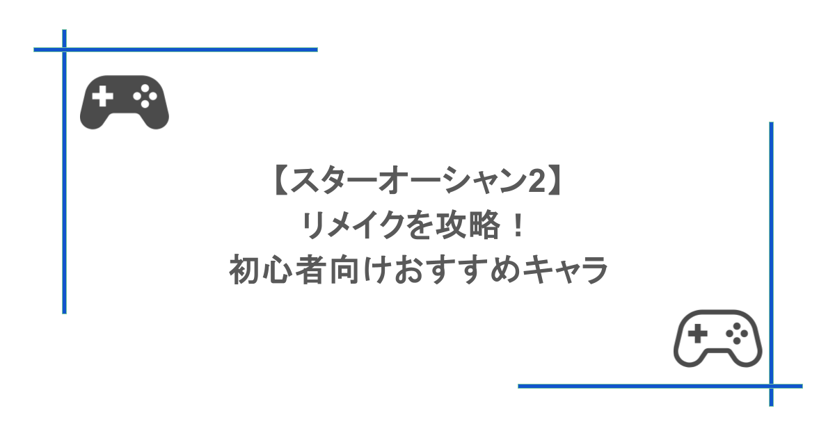 【スターオーシャン2】リメイクを攻略！初心者向けおすすめキャラ