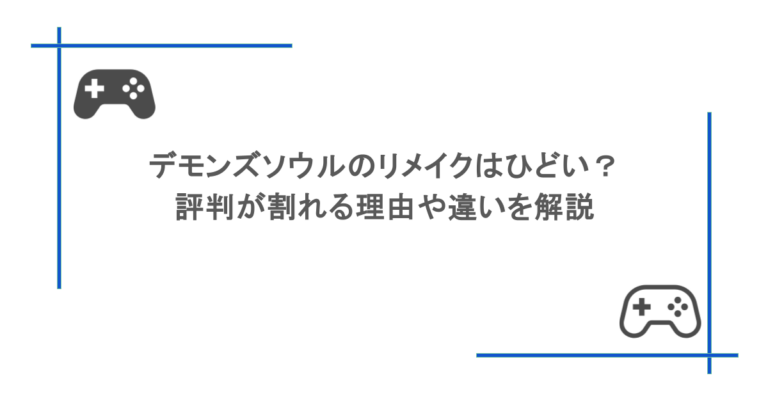 デモンズソウルのリメイクはひどい？評判が割れる理由や違いを解説
