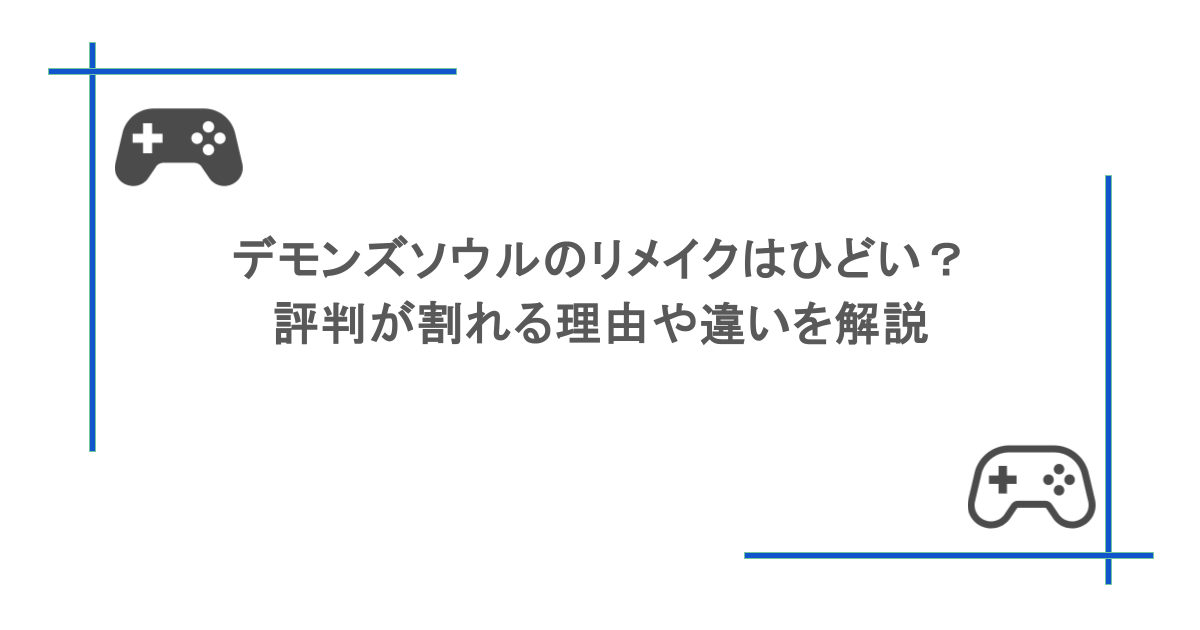 デモンズソウルのリメイクはひどい？評判が割れる理由や違いを解説