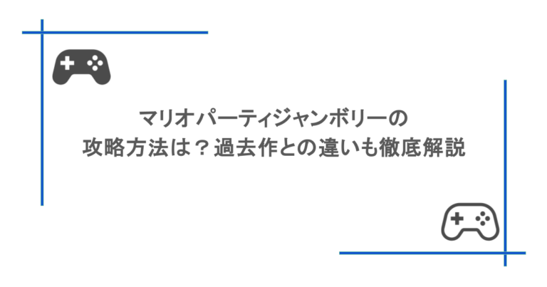 マリオパーティジャンボリーの攻略方法は？過去作との違いも徹底解説