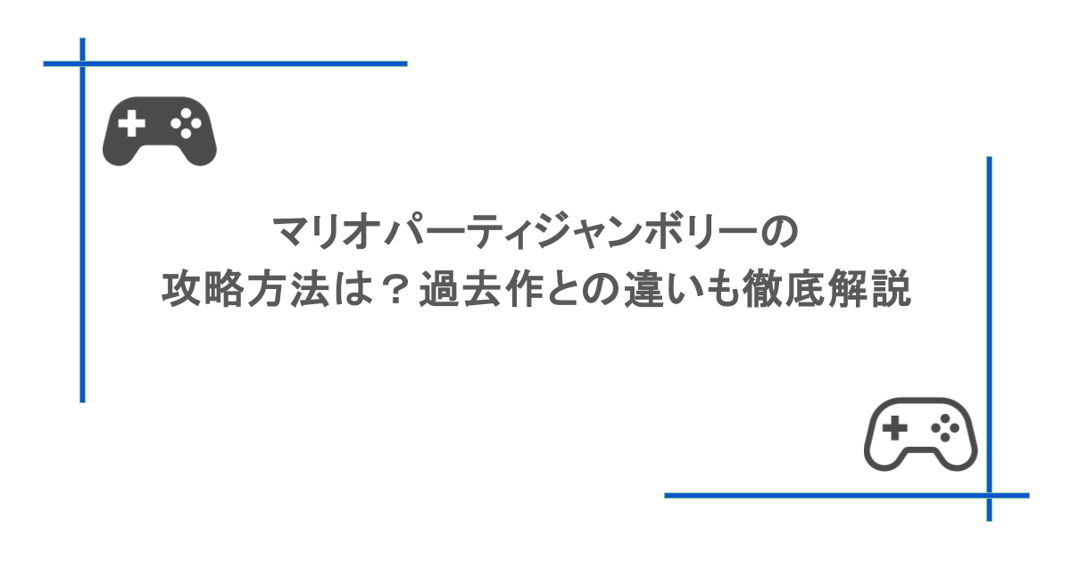 マリオパーティジャンボリーの攻略方法は？過去作との違いも徹底解説