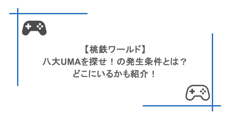 【桃鉄ワールド】八大UMAを探せ！の発生条件とは？どこにいるかも紹介！