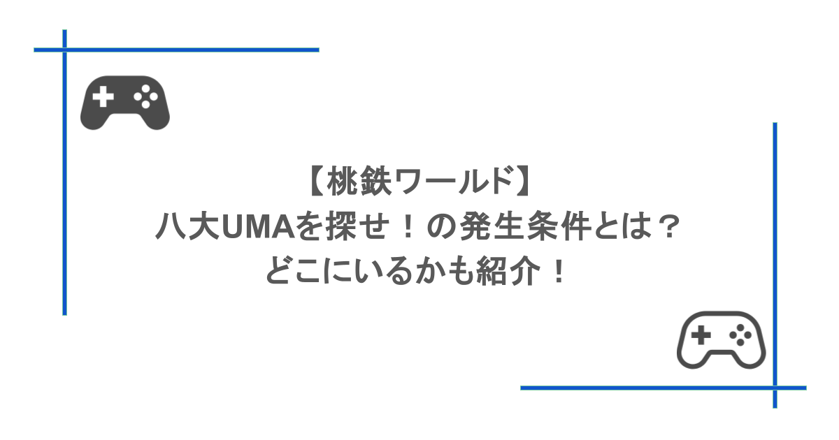 【桃鉄ワールド】八大UMAを探せ!の発生条件とは?どこにいるかも紹介!